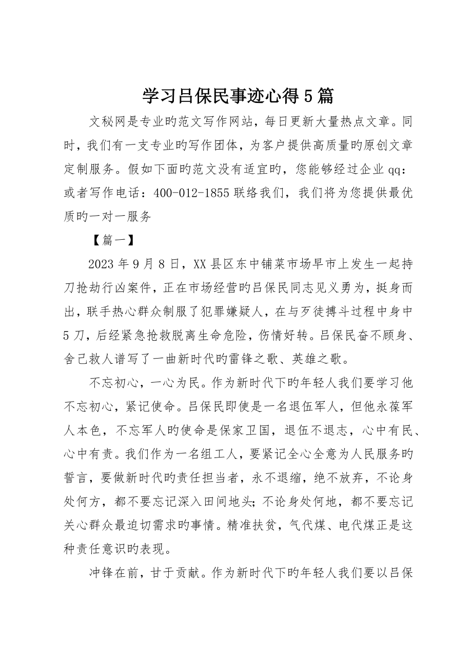 学习吕保民事迹心得5篇_第1页