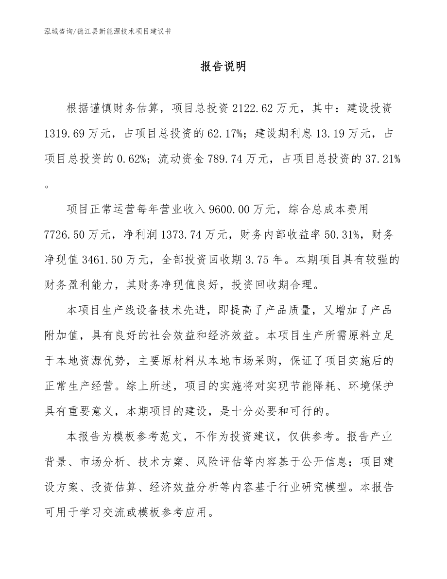 德江县新能源技术项目建议书_第1页