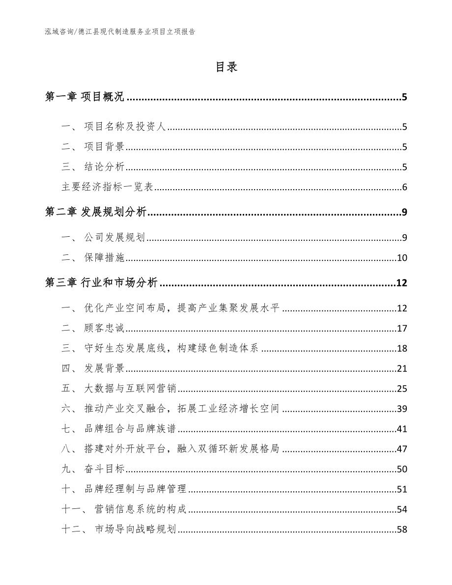 德江县现代制造服务业项目立项报告【参考范文】_第1页