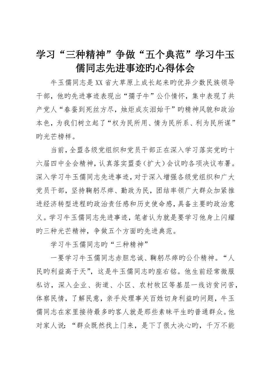 学习“三种精神”争做“五个典范”学习牛玉儒同志先进事迹的心得体会_第1页