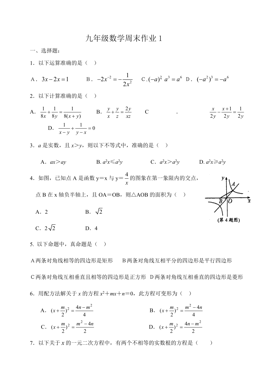 九年级数学周末作业1_第1页