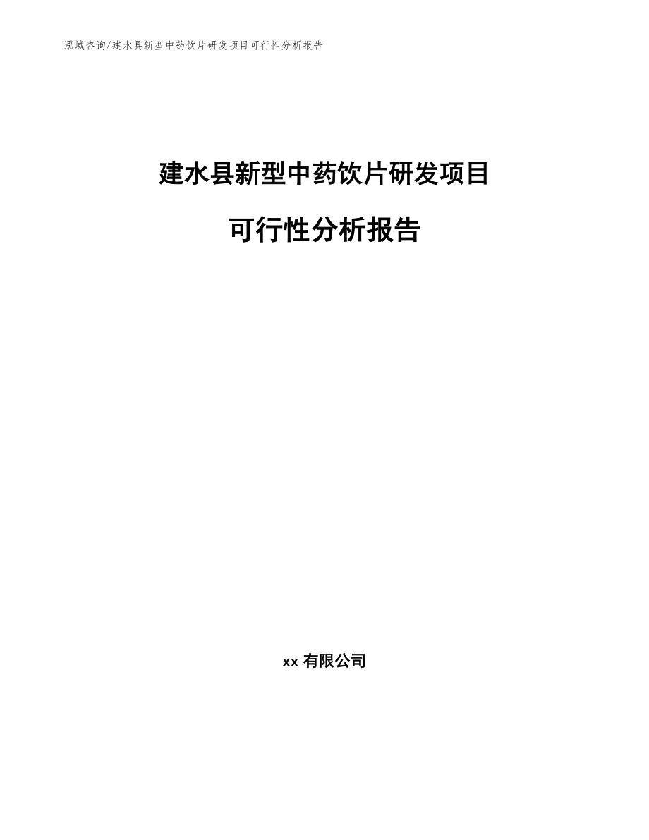 建水县新型中药饮片研发项目可行性分析报告_第1页