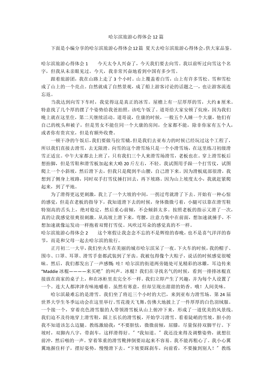 哈尔滨旅游心得体会12篇_第1页