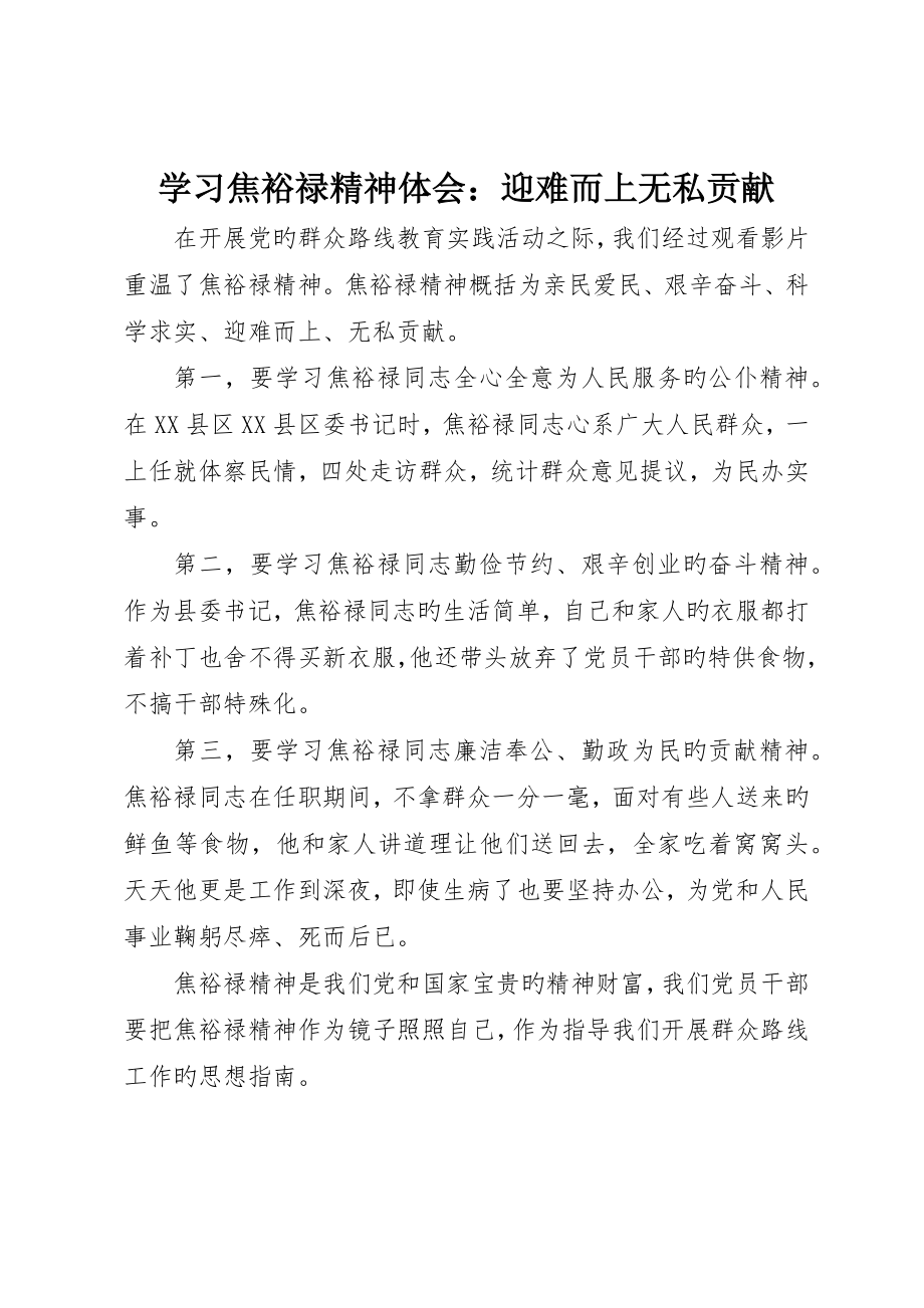 学习焦裕禄精神体会：迎难而上无私奉献_第1页