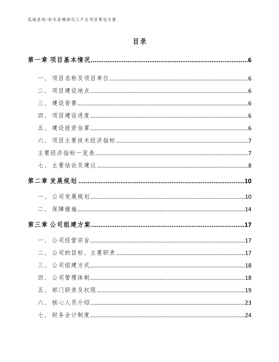 如东县精细化工产业项目策划方案_第1页