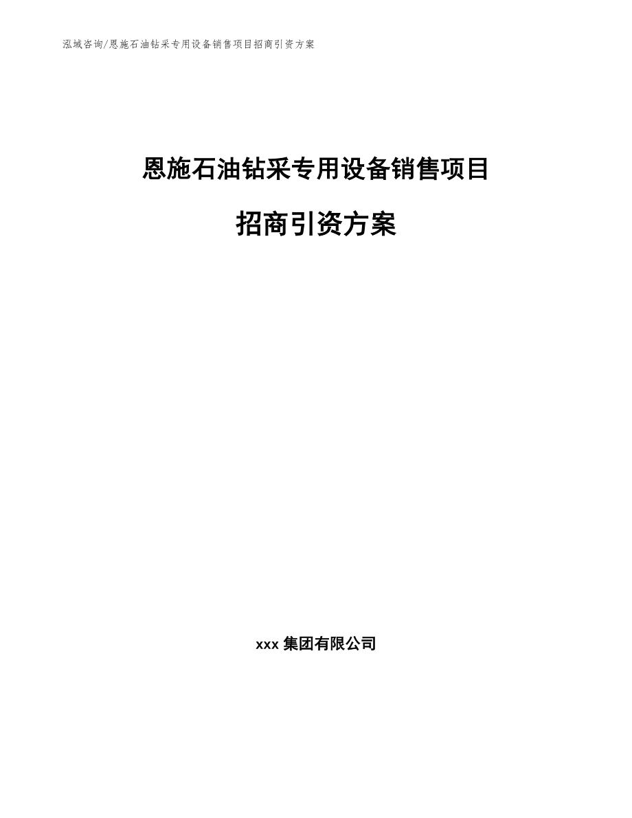 恩施石油钻采专用设备销售项目招商引资方案【参考模板】_第1页