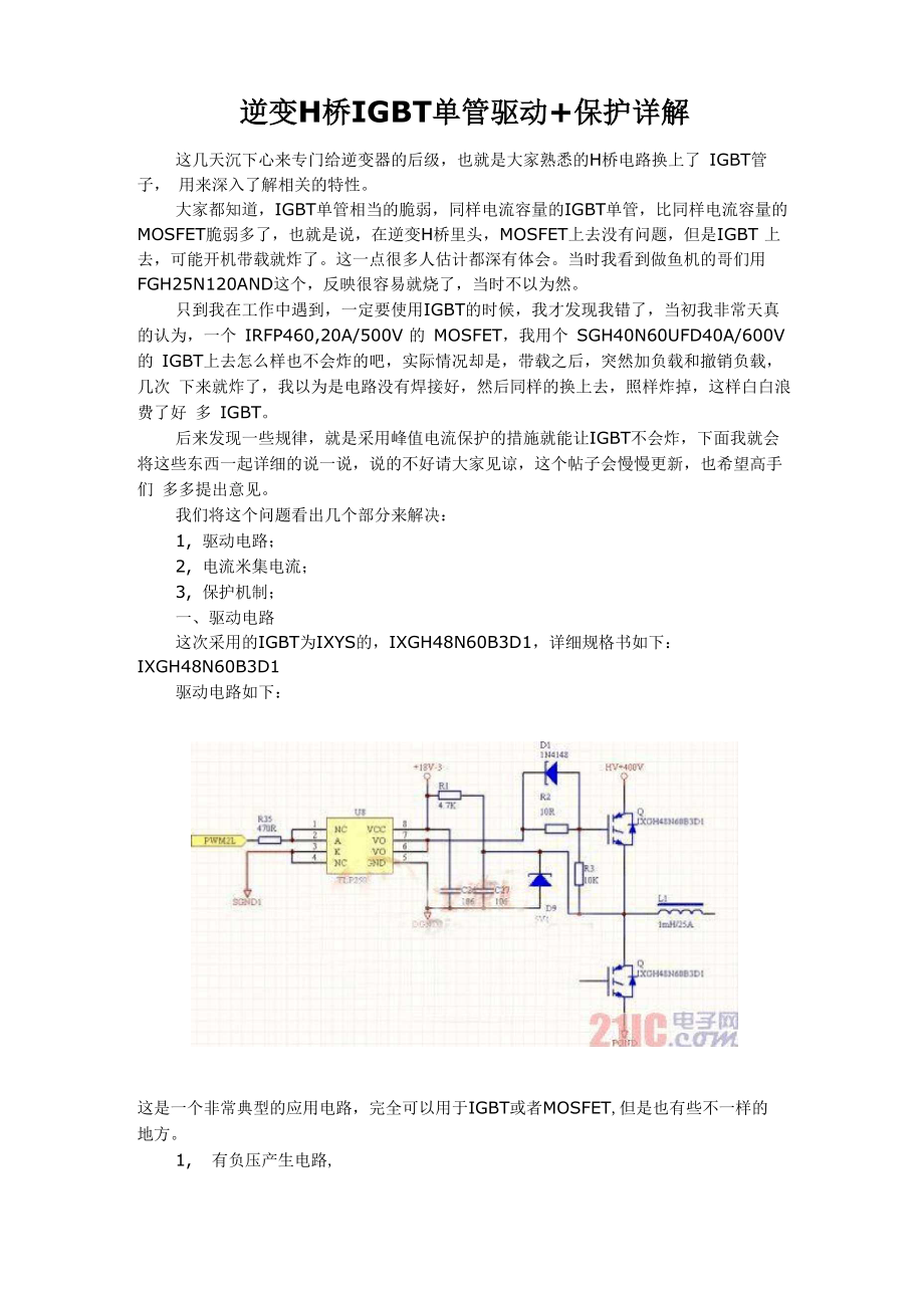 逆变H桥IGBT单管驱动+保护详解_第1页