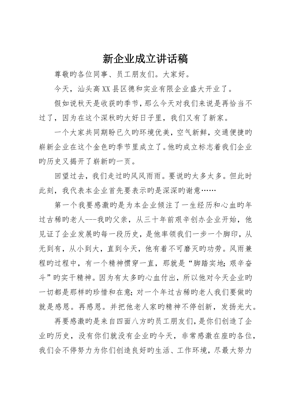 新公司成立发言稿_第1页