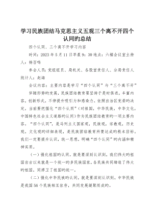 学习民族团结马克思主义五观三个离不开四个认同的总结_ (2)