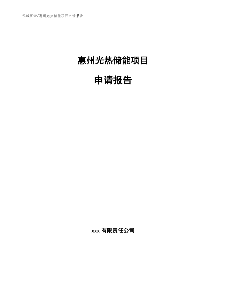 惠州光热储能项目申请报告_模板范本_第1页