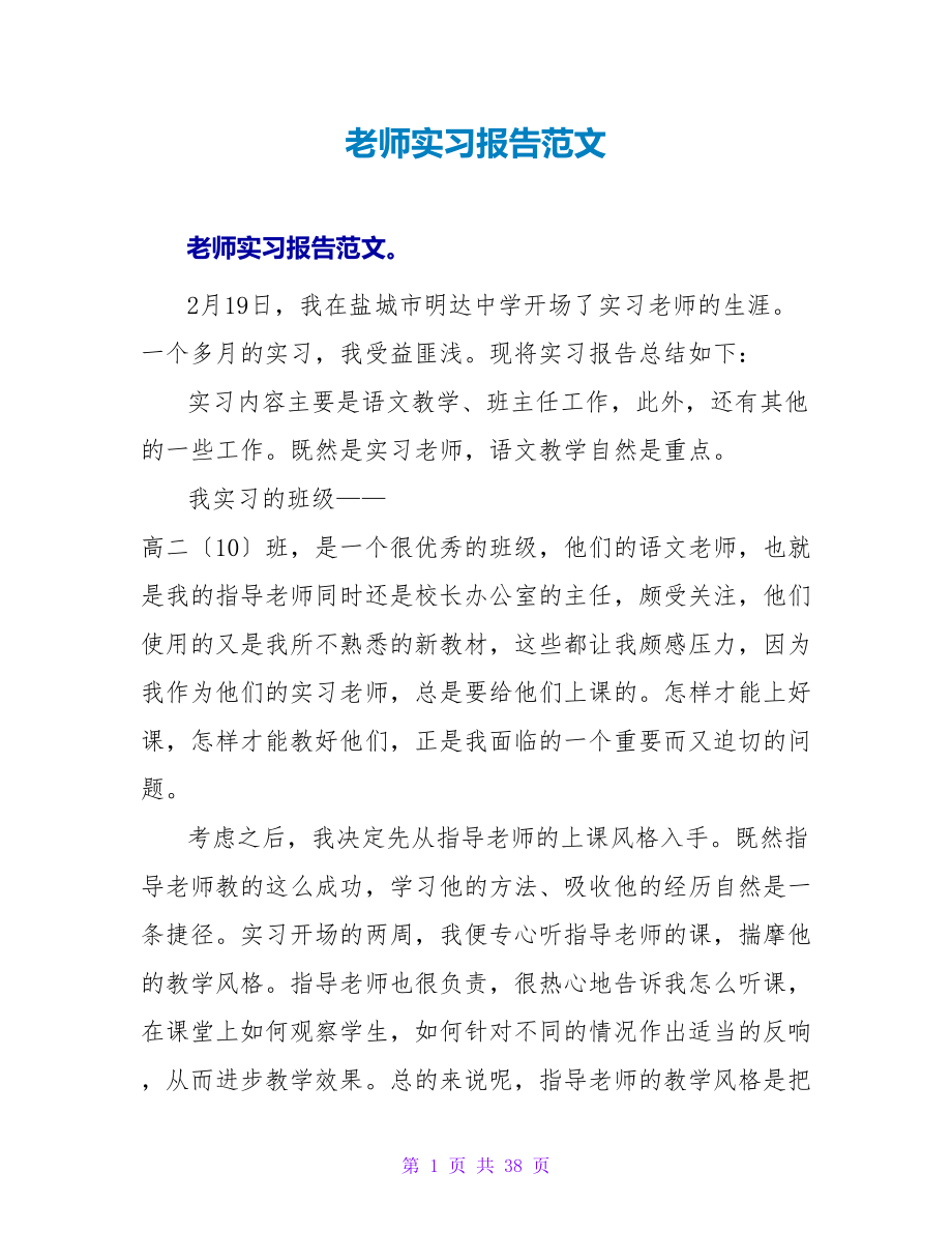 教师实习报告范文_第1页