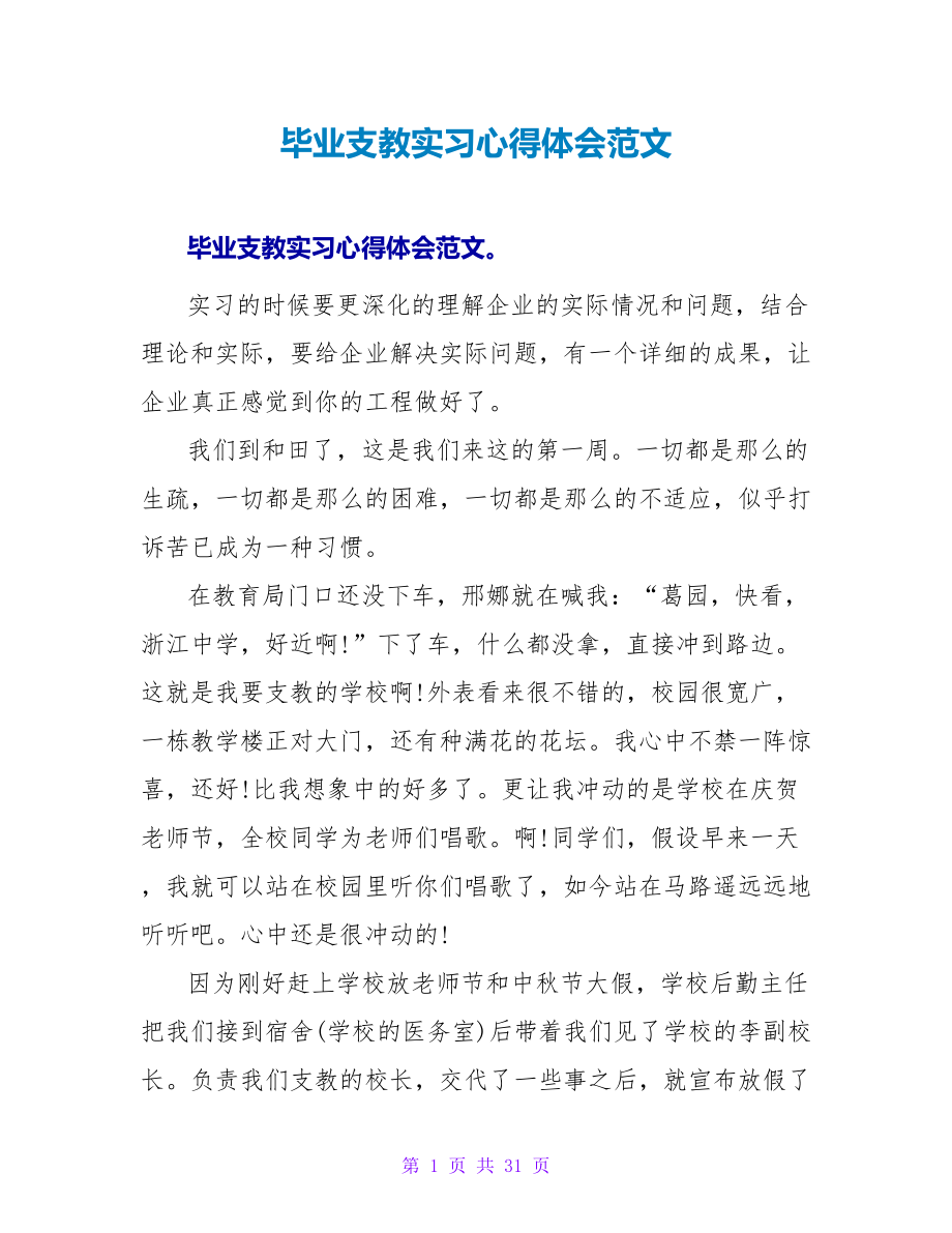 毕业支教实习心得体会范文_第1页