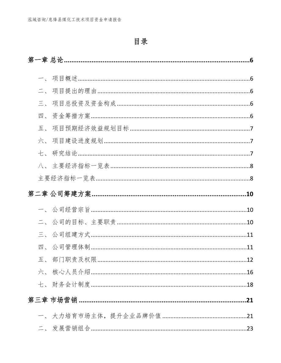 息烽县煤化工技术项目资金申请报告_第1页