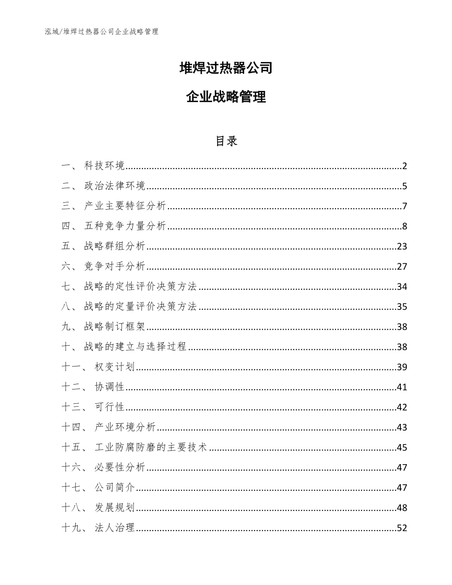 堆焊过热器公司企业战略管理_参考_第1页