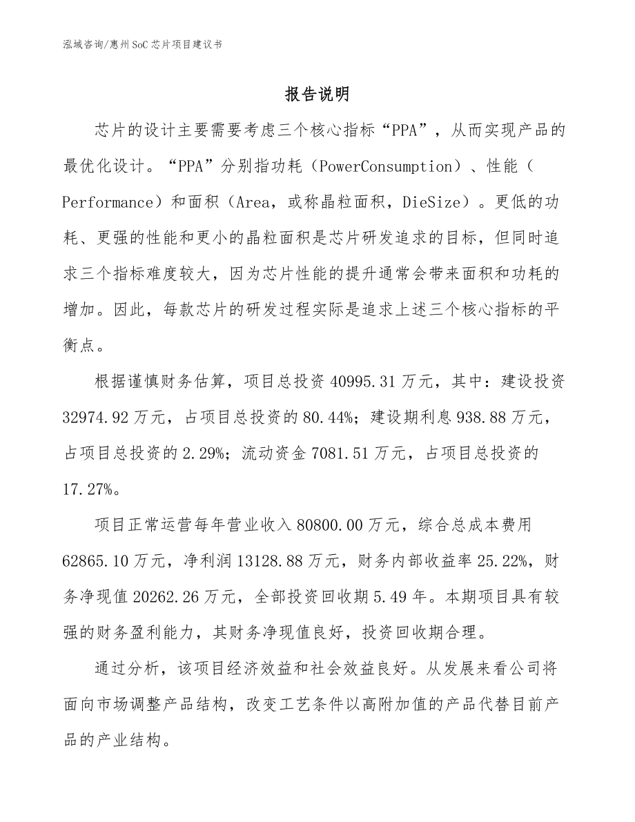 惠州SoC芯片项目建议书_第1页