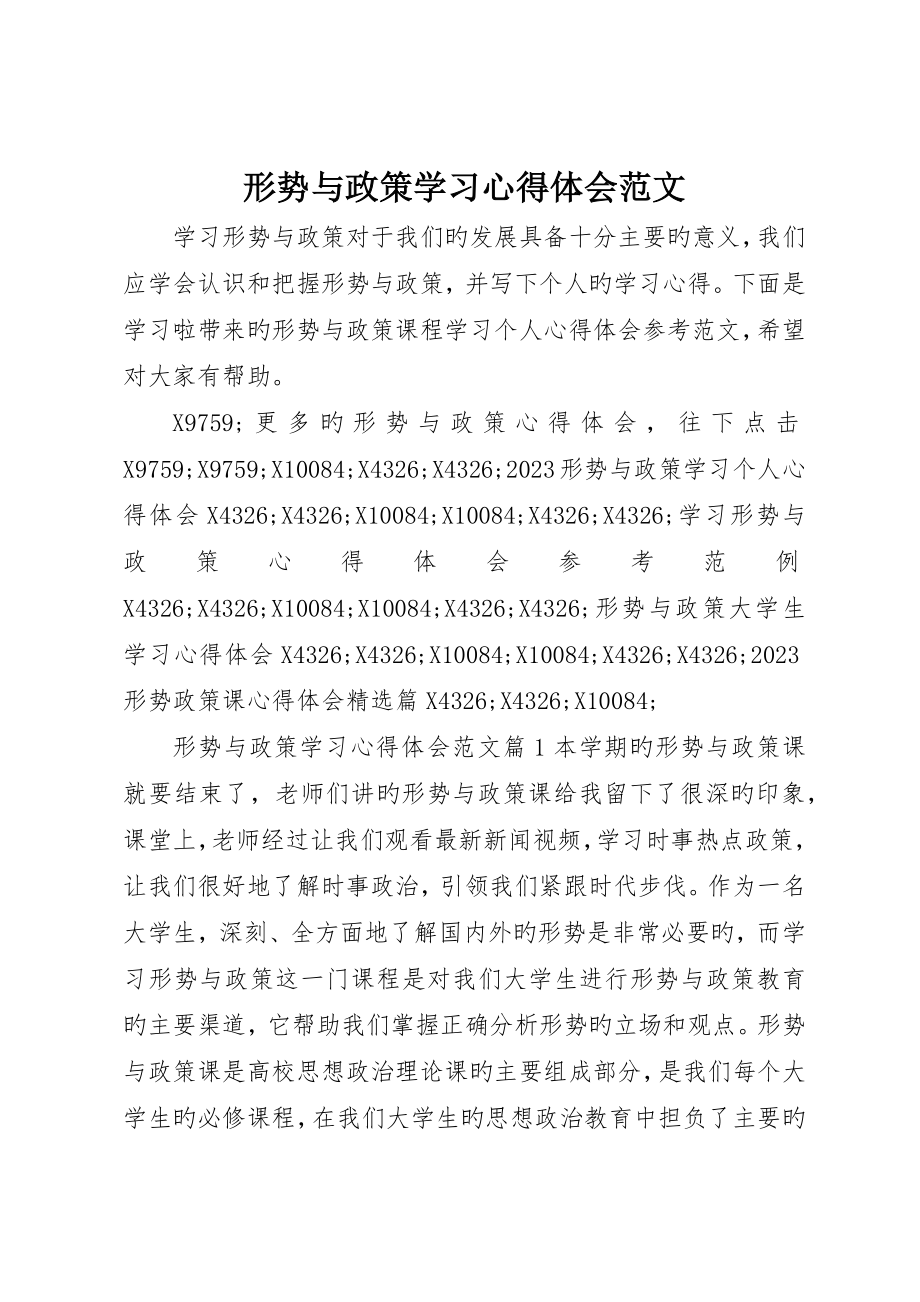 形势与政策学习心得体会范文_第1页