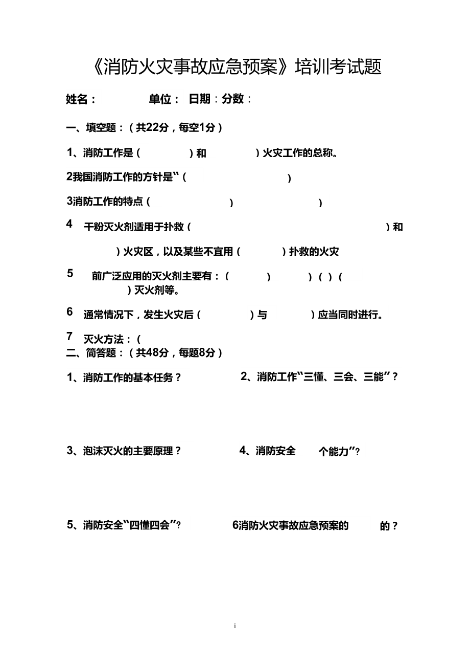 《消防火灾事故应急预案》培训考试题及参考答案_第1页