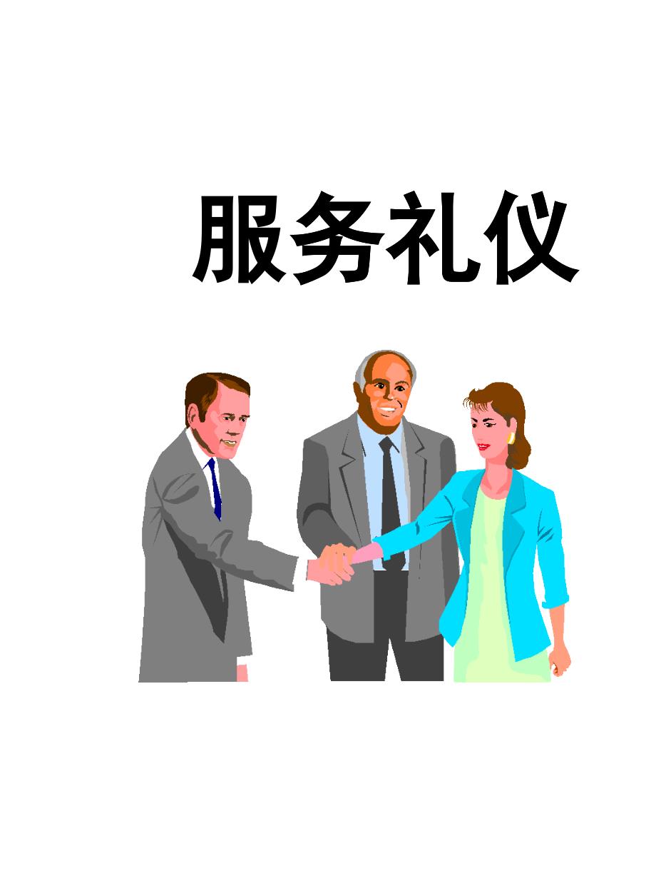 商务礼仪与电话礼仪_第1页