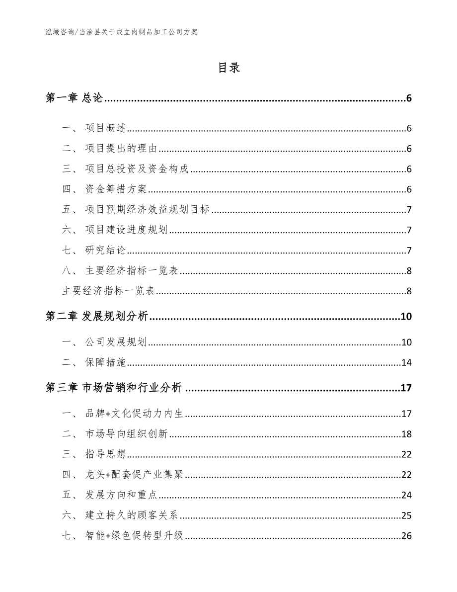 当涂县关于成立肉制品加工公司方案_第1页