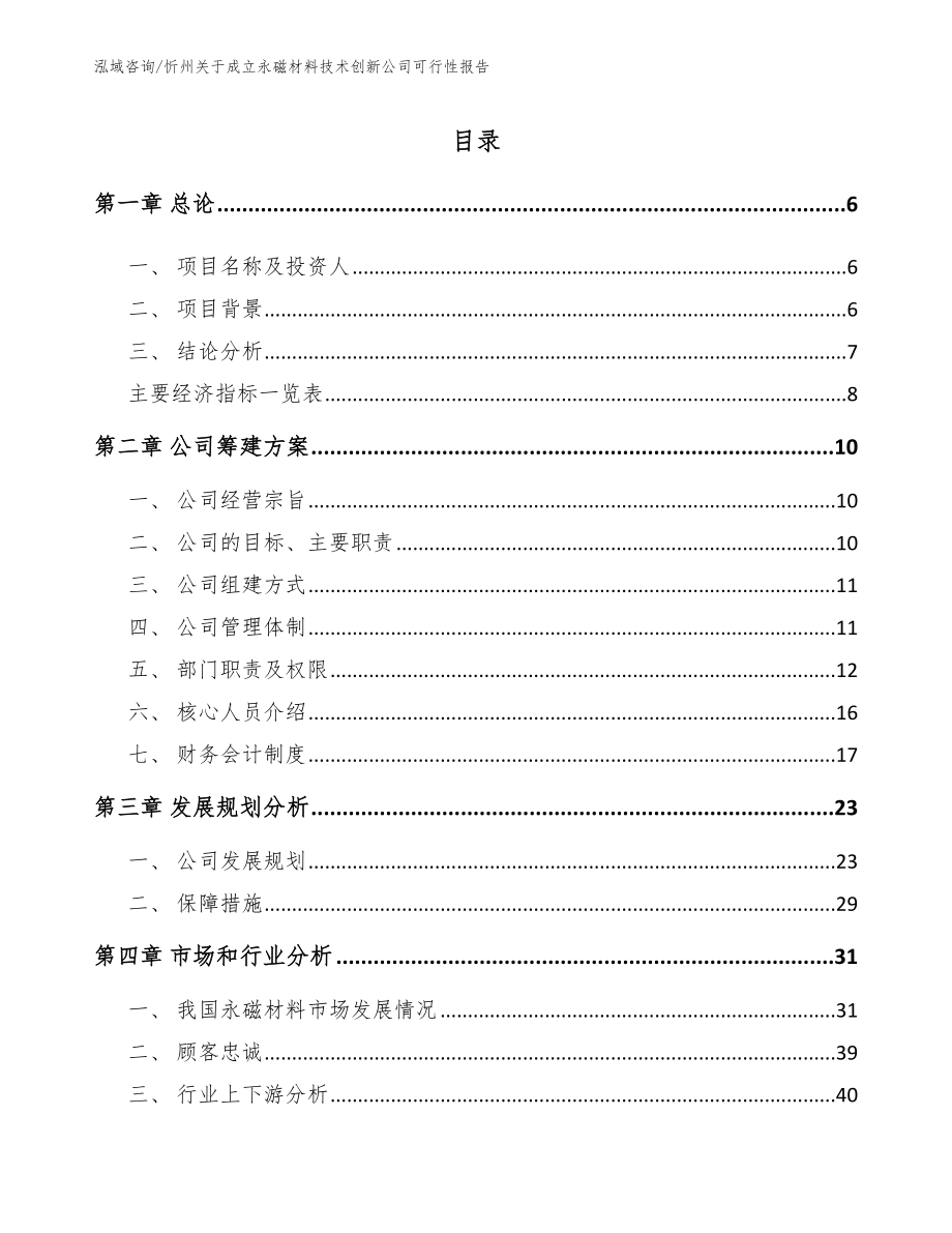 忻州关于成立永磁材料技术创新公司可行性报告（范文模板）_第1页