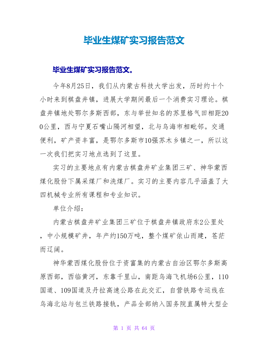 毕业生煤矿实习报告范文_第1页