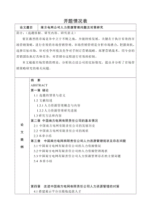 南方电网公司人力资源管理问题分析研究 工商管理专业