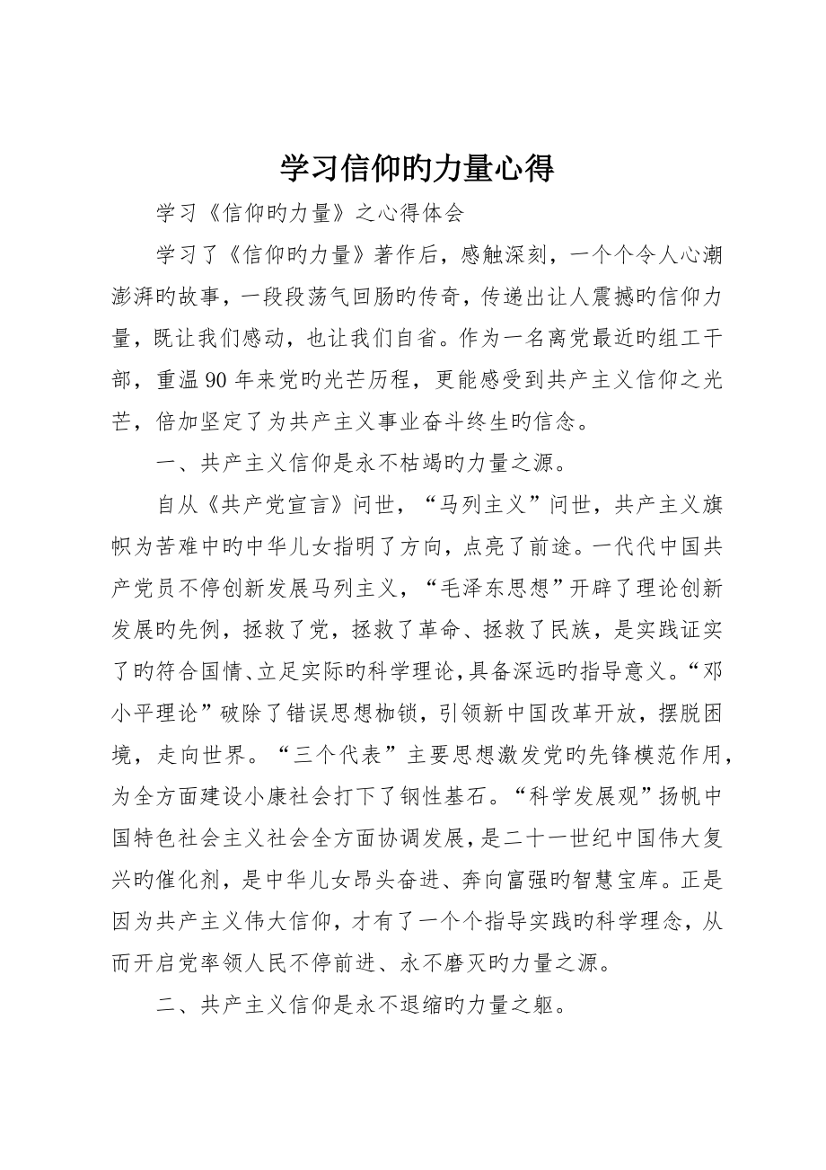 学习信仰的力量心得__第1页