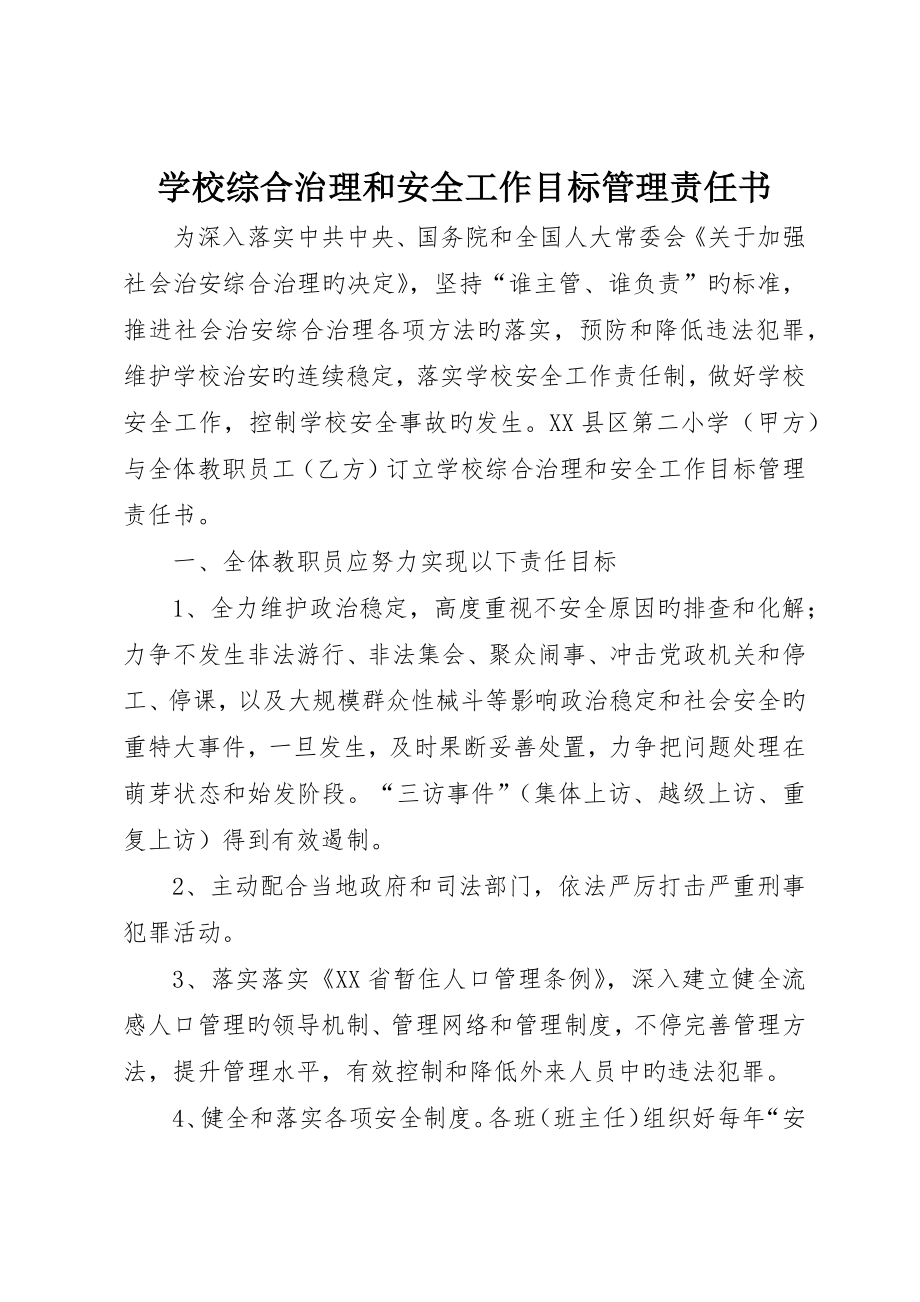 学校综合治理和安全工作目标管理责任书_第1页