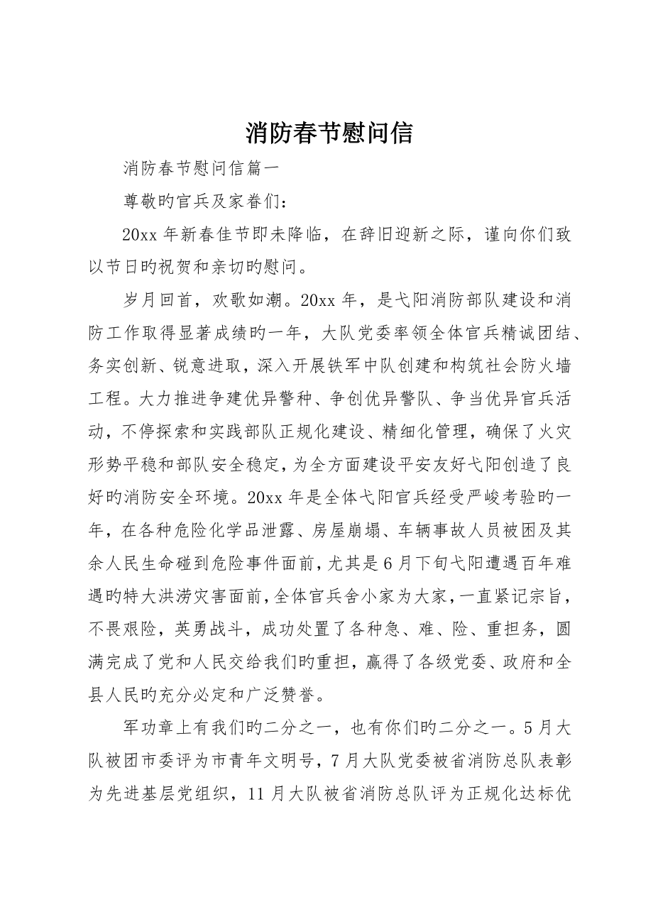 消防春节慰问信_第1页