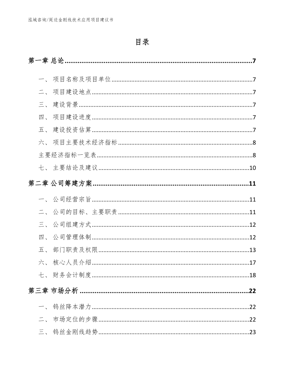 延边金刚线技术应用项目建议书【模板】_第1页