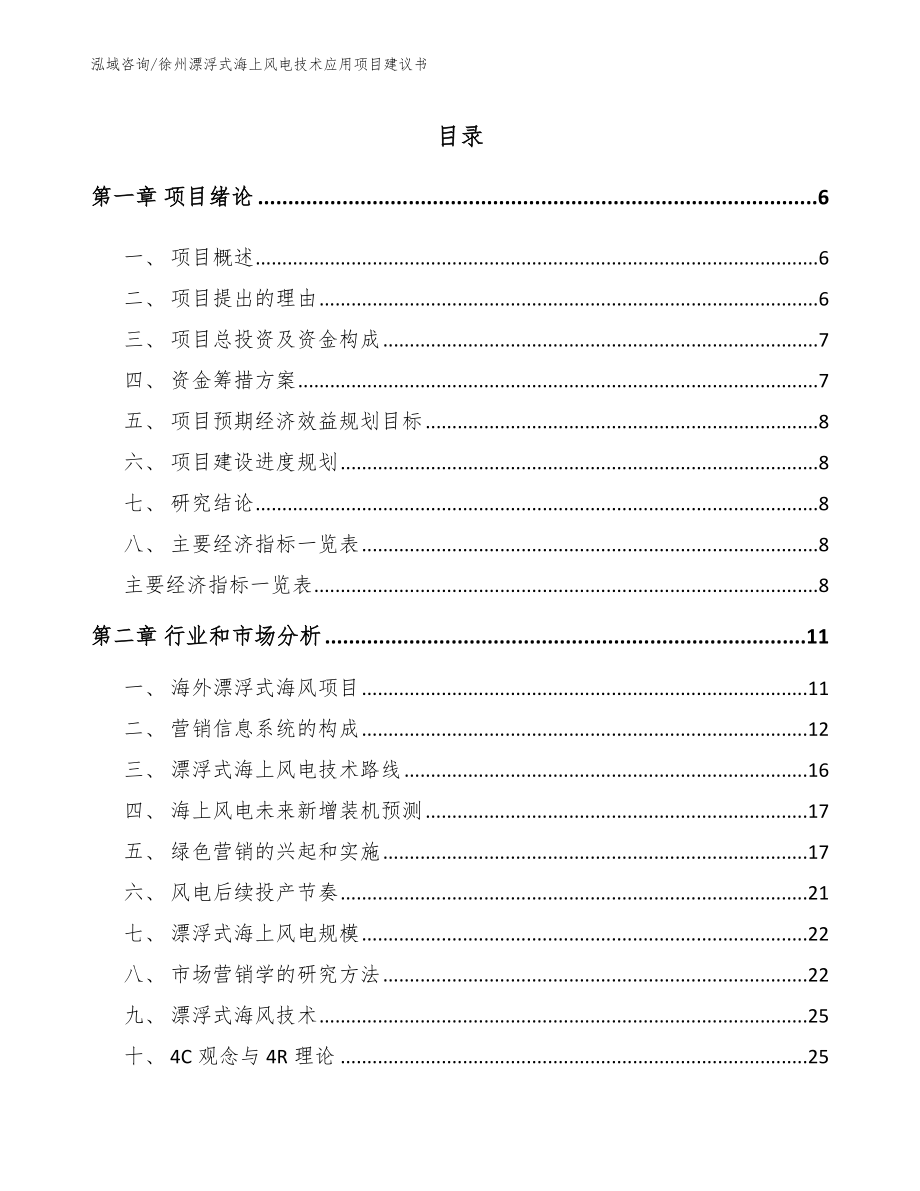 徐州漂浮式海上风电技术应用项目建议书模板范文_第1页