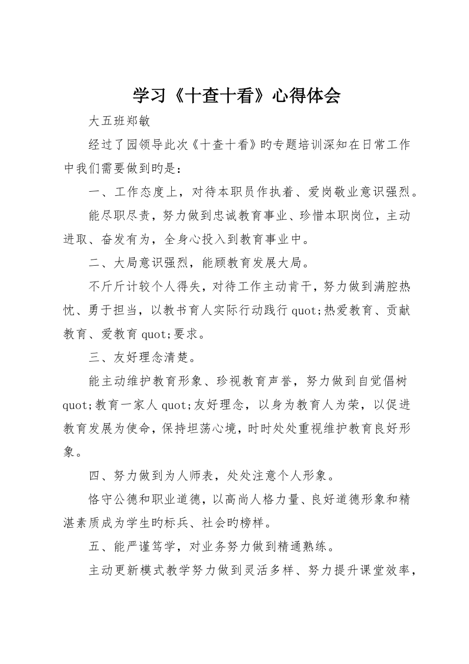學習《十查十看》心得體會_第1頁