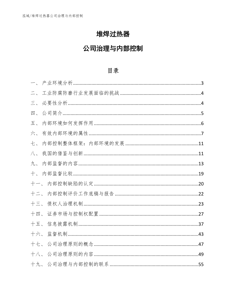 堆焊过热器公司治理与内部控制_第1页