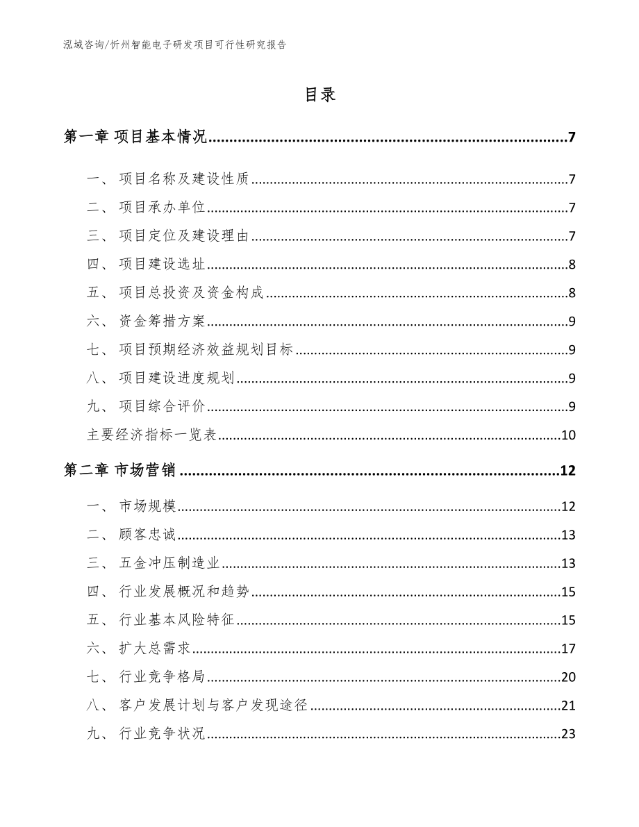 忻州智能电子研发项目可行性研究报告【范文参考】_第1页