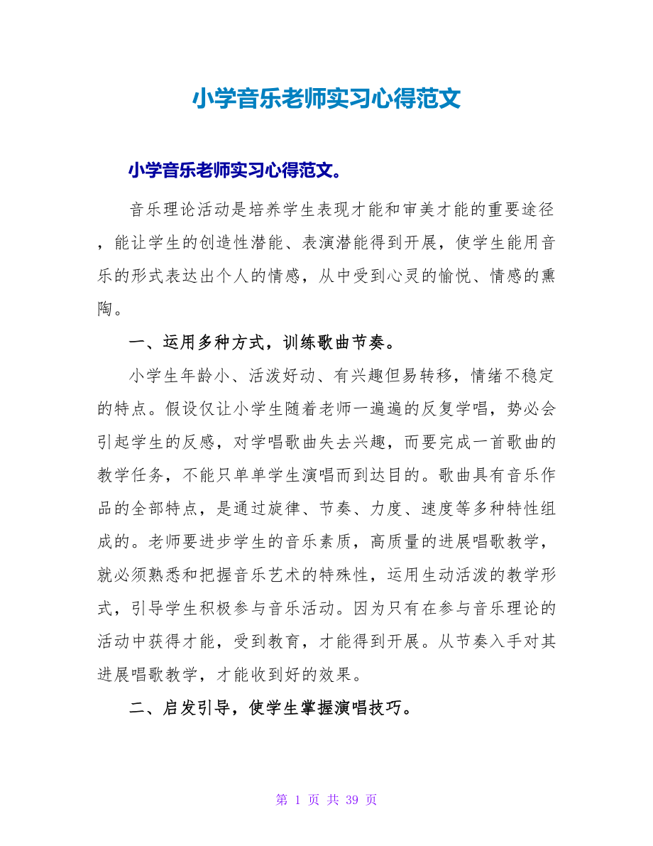 小学音乐教师实习心得范文_第1页