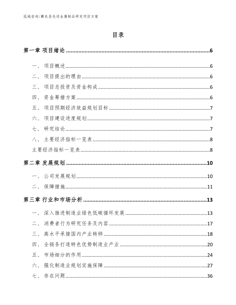 彝良县先进金属制品研发项目方案_第1页