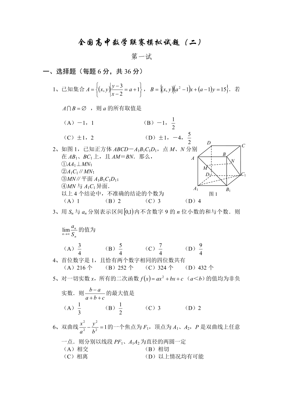 全国高中数学联赛模拟试题2_第1页