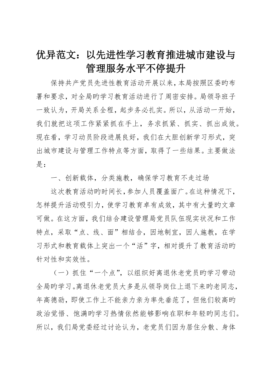 优秀范文：以先进性学习教育推进城市建设与管理服务水平不断提高_第1页