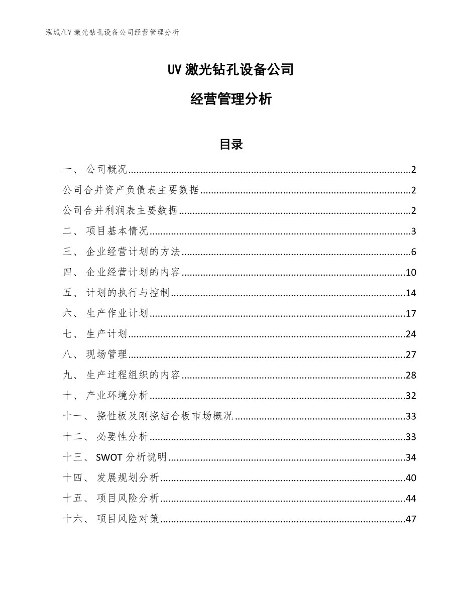 UV激光钻孔设备公司经营管理分析【范文】_第1页