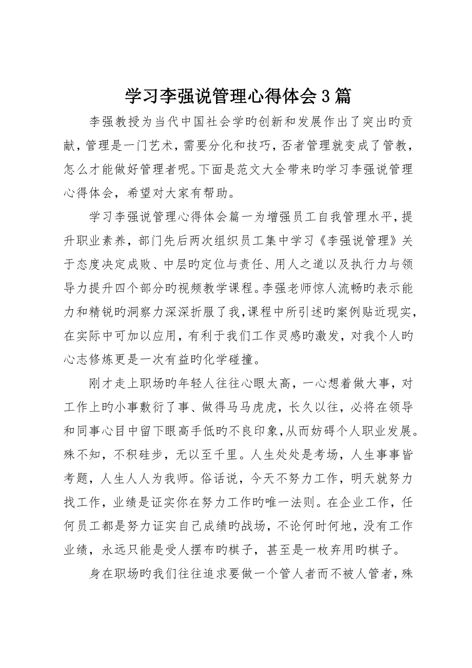 学习李强说管理心得体会3篇_第1页