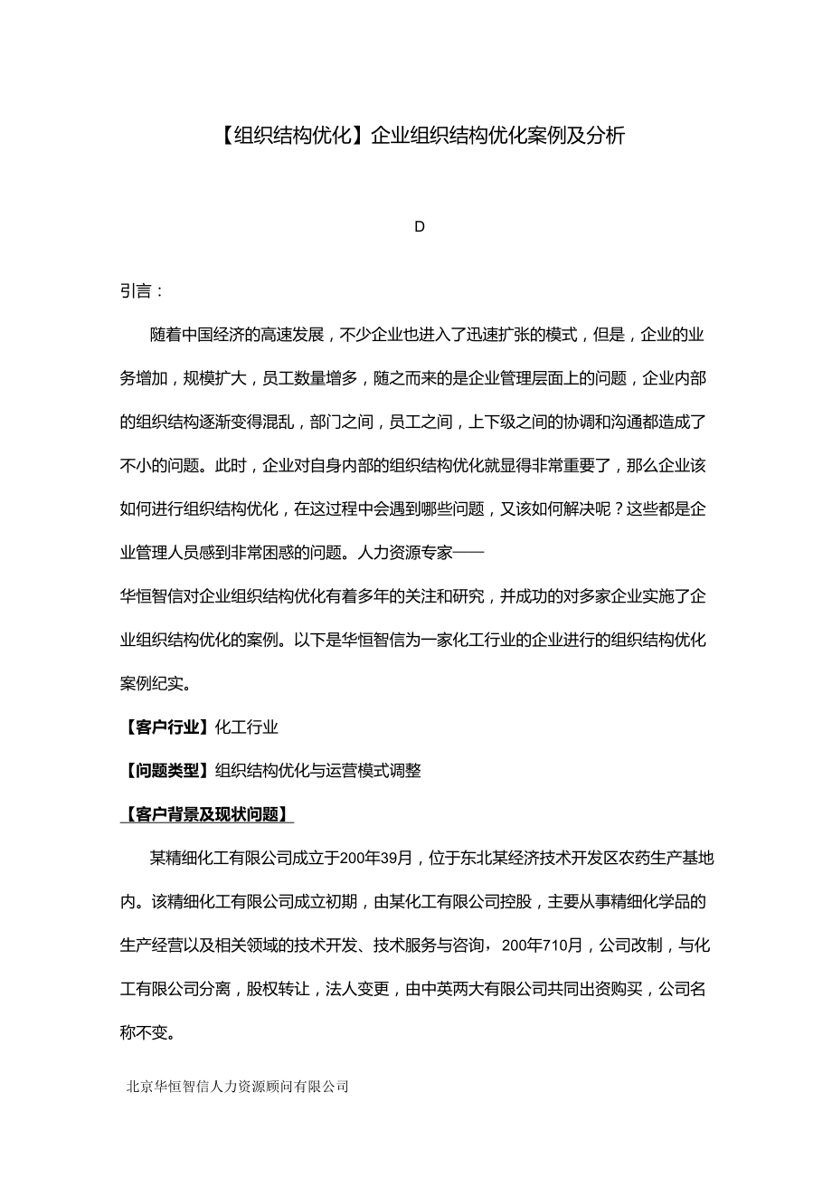 [组织结构优化]企业组织结构优化案例及分析_第1页