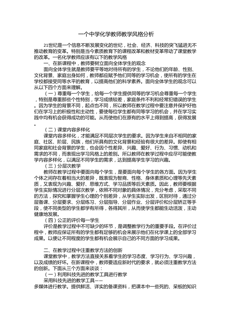 一个中学化学教师教学风格分析_第1页