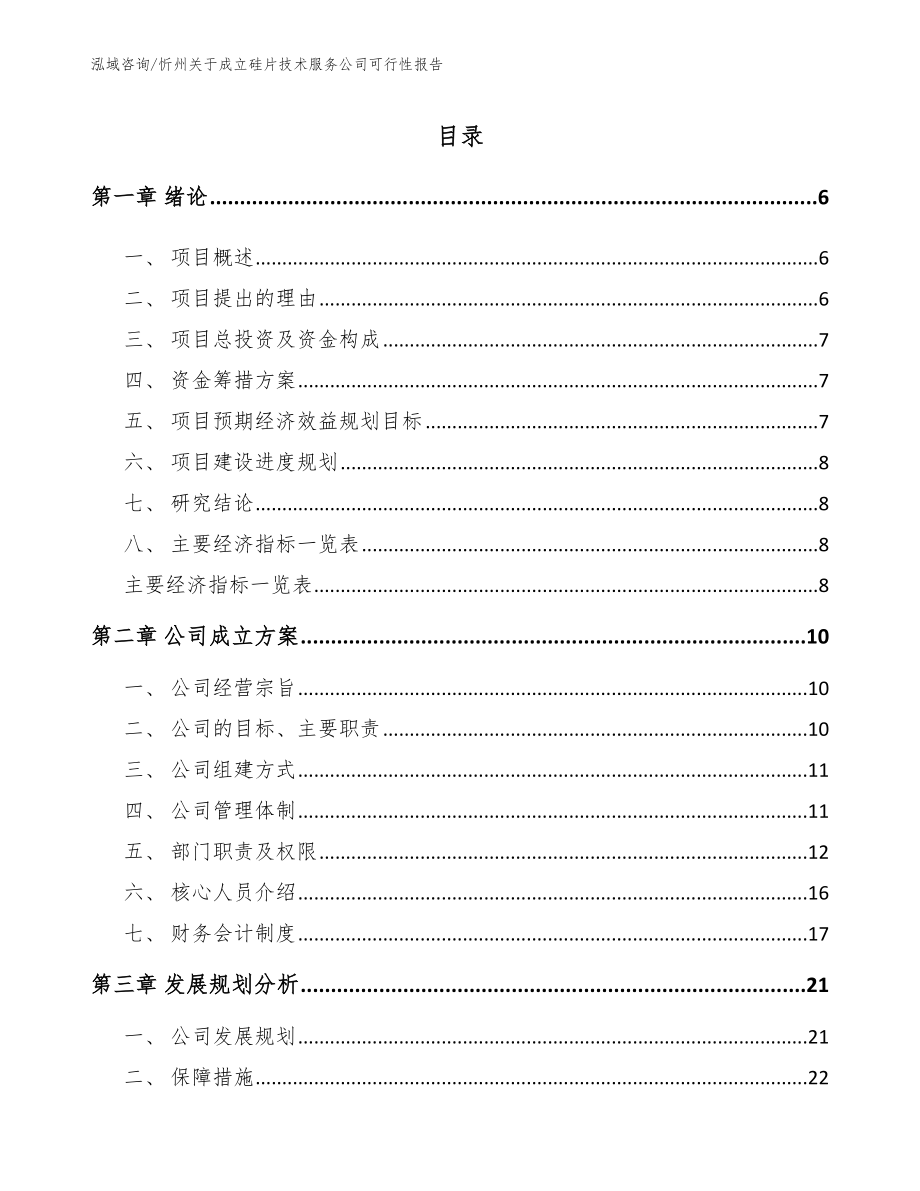 忻州关于成立硅片技术服务公司可行性报告（参考模板）_第1页