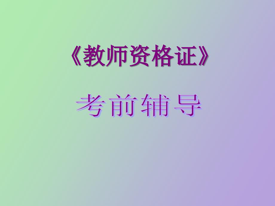 教师资格证考前辅导_第1页