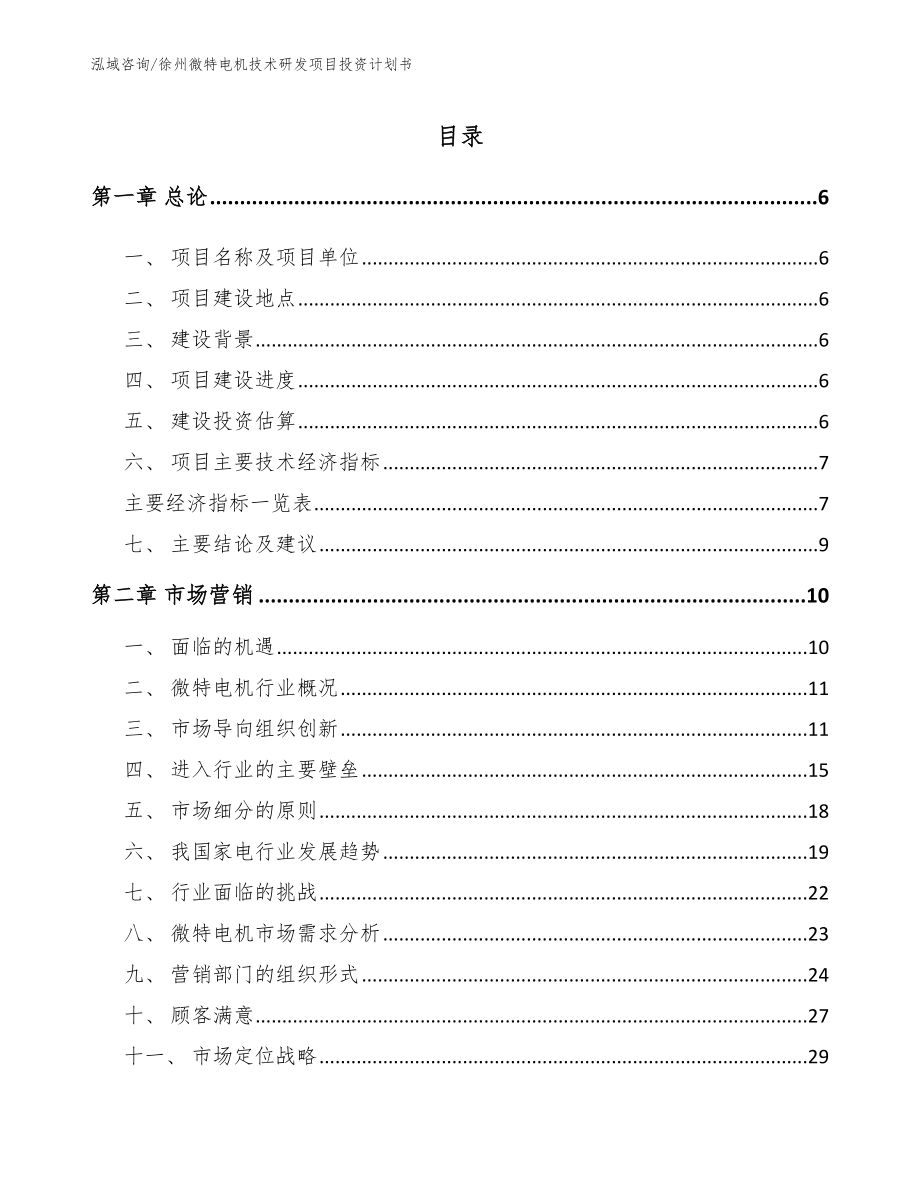 徐州微特电机技术研发项目投资计划书【模板范本】_第1页