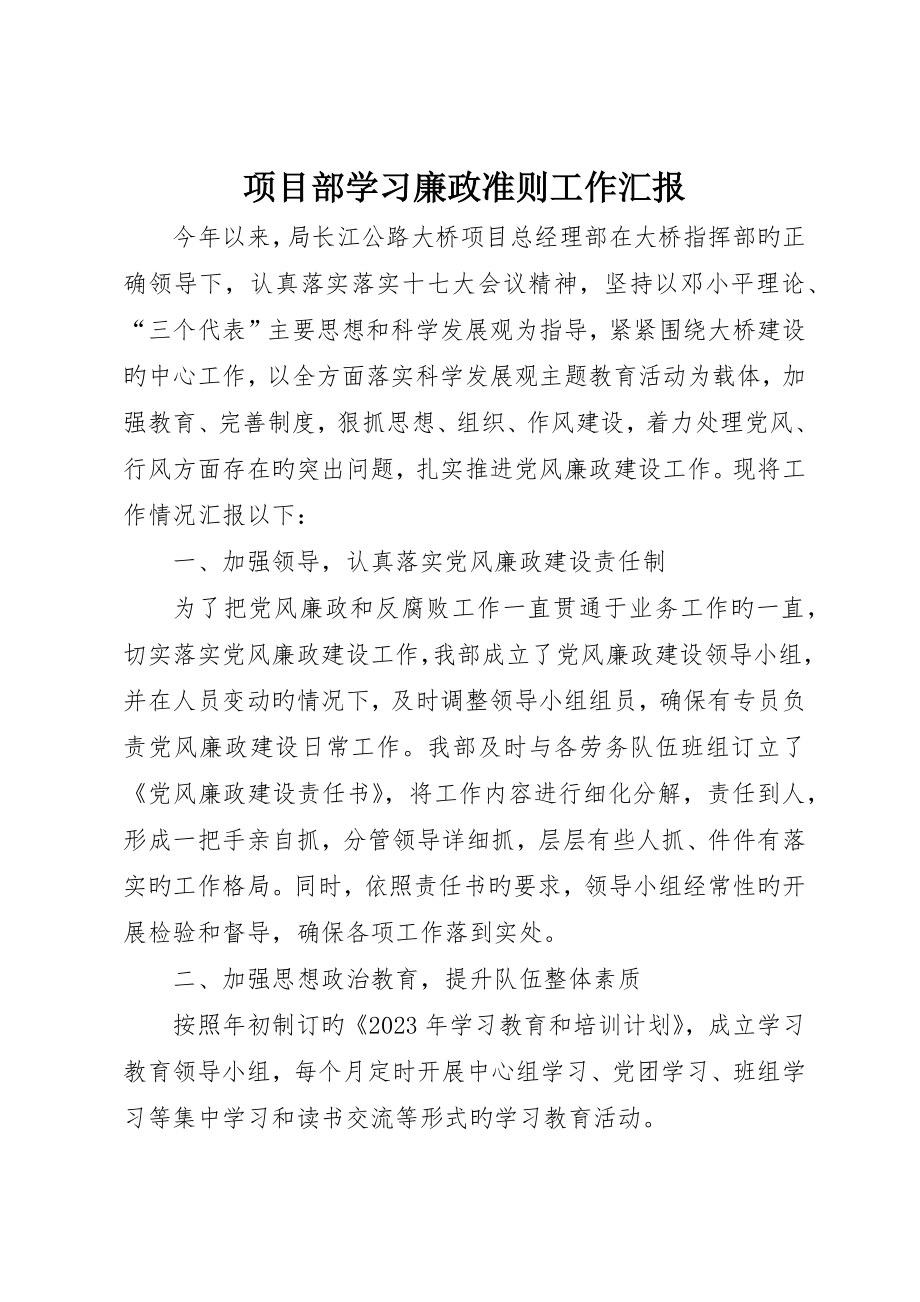 项目部学习廉政准则工作报告_第1页