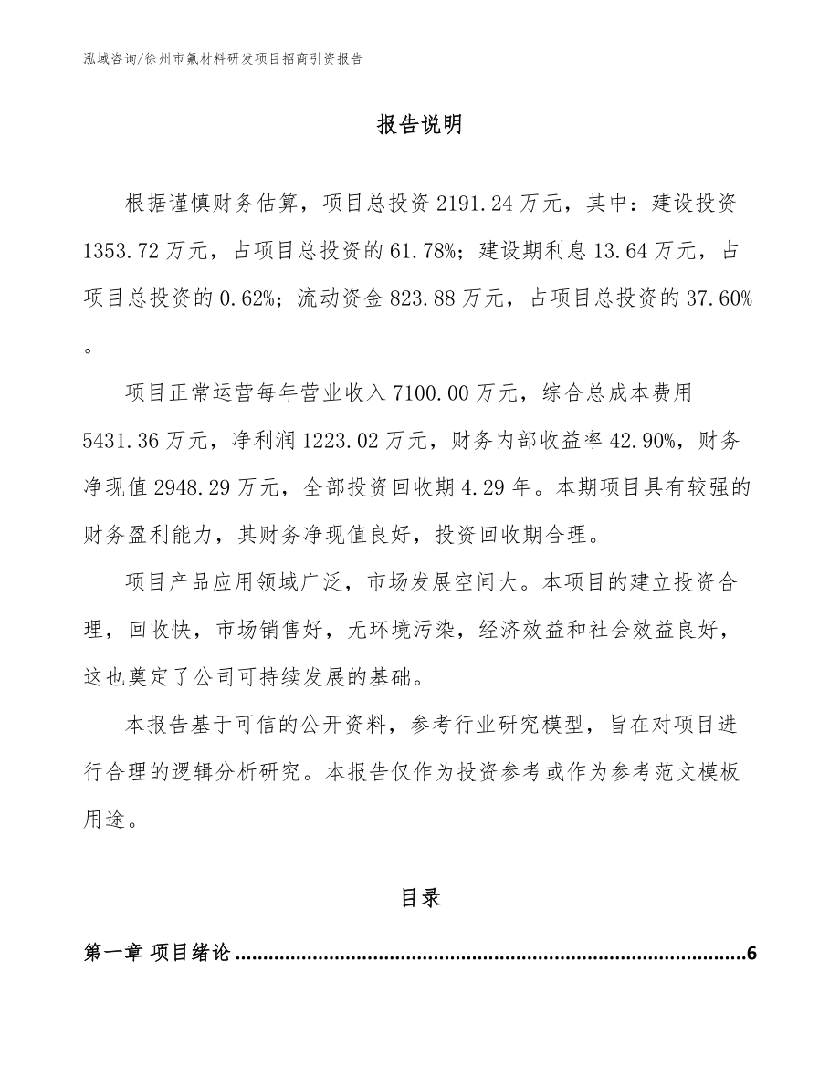 徐州市氟材料研发项目招商引资报告_第1页
