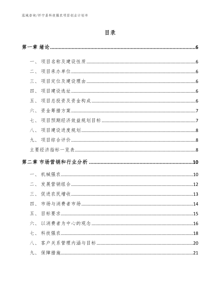 怀宁县科技强农项目创业计划书_第1页