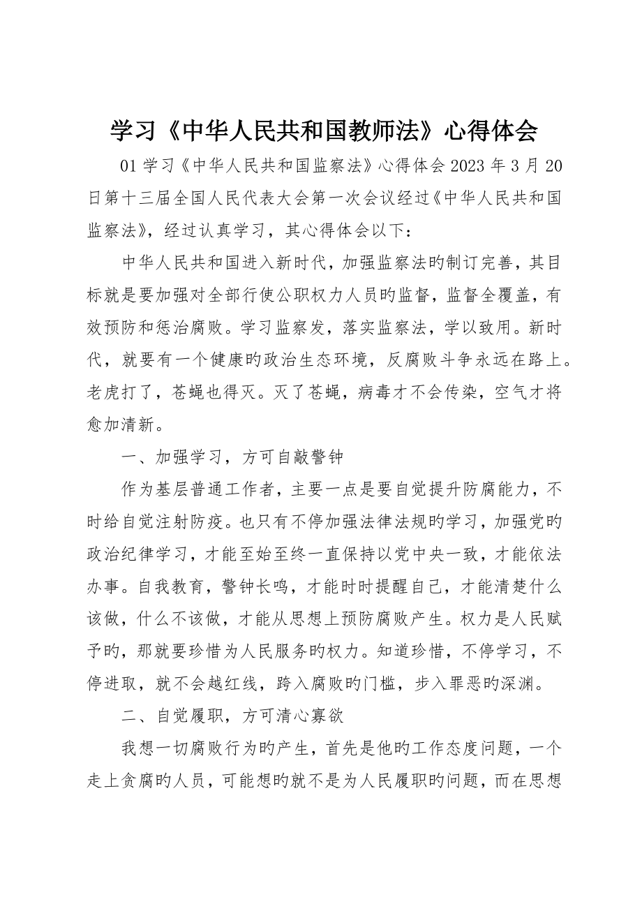 学习《中华人民共和国教师法》心得体会_第1页