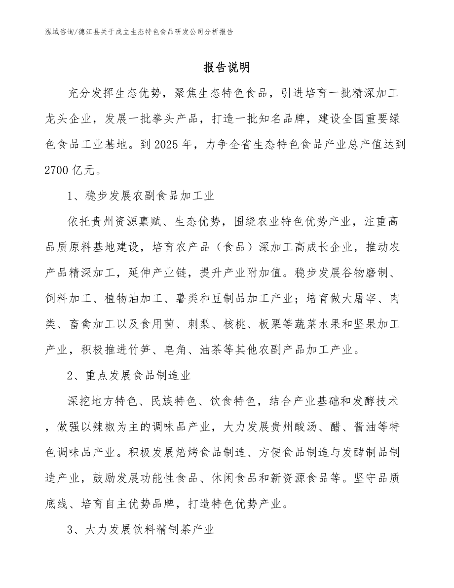 德江县关于成立生态特色食品研发公司分析报告（模板范本）_第1页